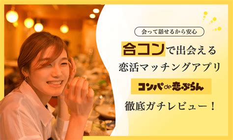 コンパde恋ぷらんを本音で評価！システムや料金、出。